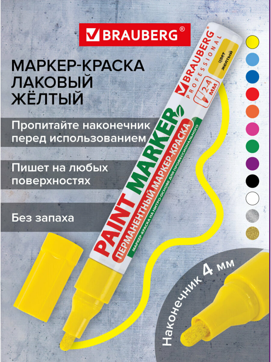 Маркер-краска лаковый paint marker по стеклу/бетону 4 мм, Желтый, Без Ксилола, алюминий, Brauberg Professional, 150872
