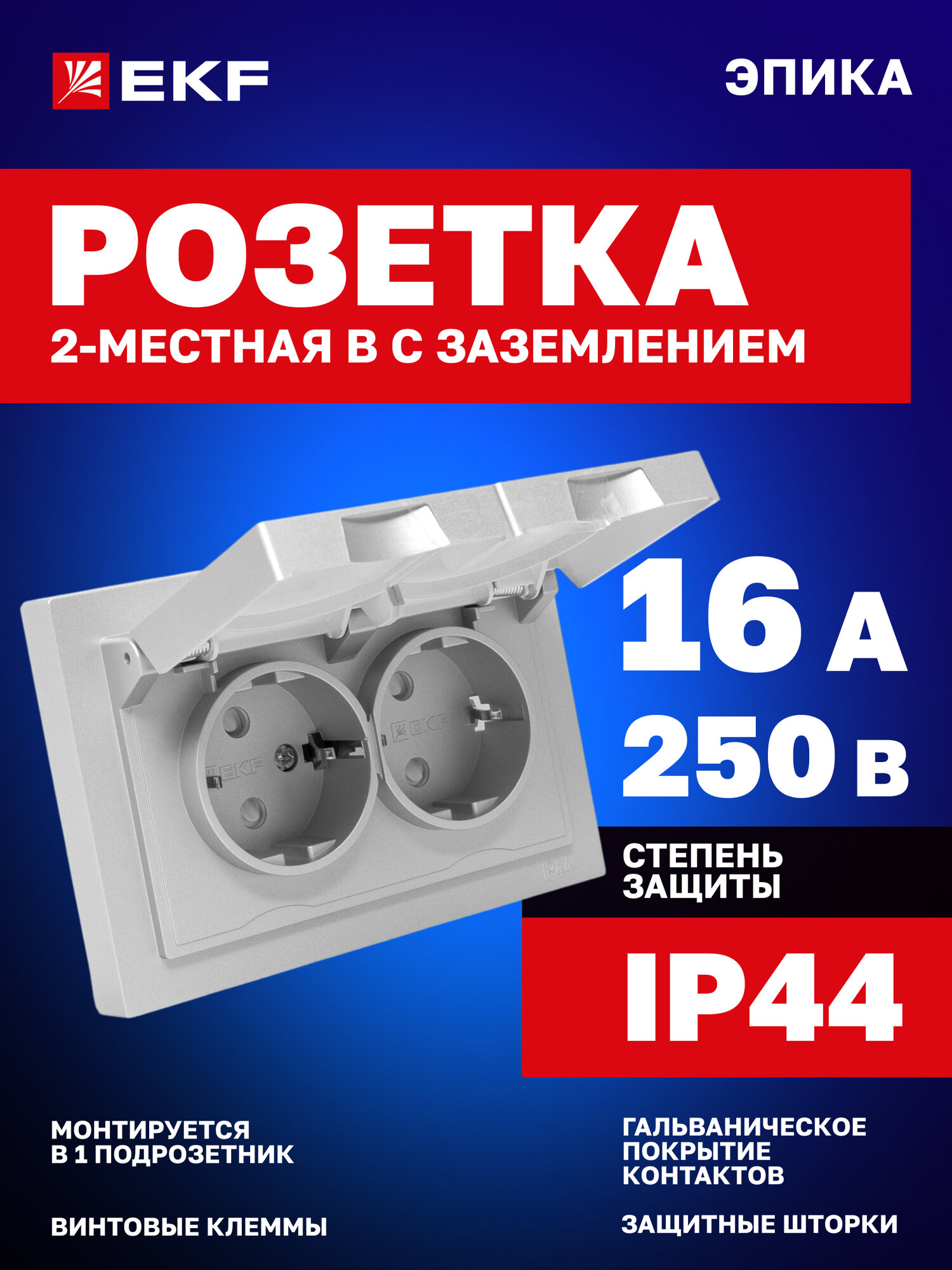 Механизм розетки с рамкой EKF двойная 2-местная 16А 250В IP44 с заземлением защитными шторками крышками Эпика