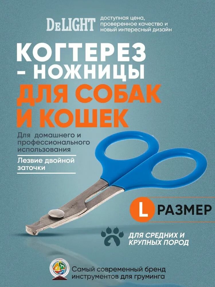 Когтерез ножницы для кошек и средних пород собак DeLIGHT большой (L) загнутый, в блистере, синий, 3901