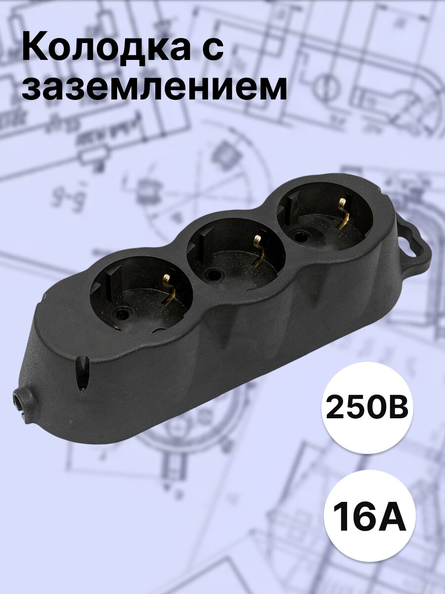 Колодка каучуковая Свет Витебск с заземлением 3-постовая 250В 16А черная IP20 РА16-001