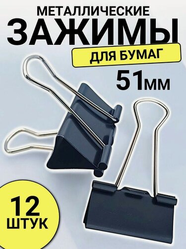Изображение товара Зажимы для бумаг 51мм,12 штук / Металлические зажимы