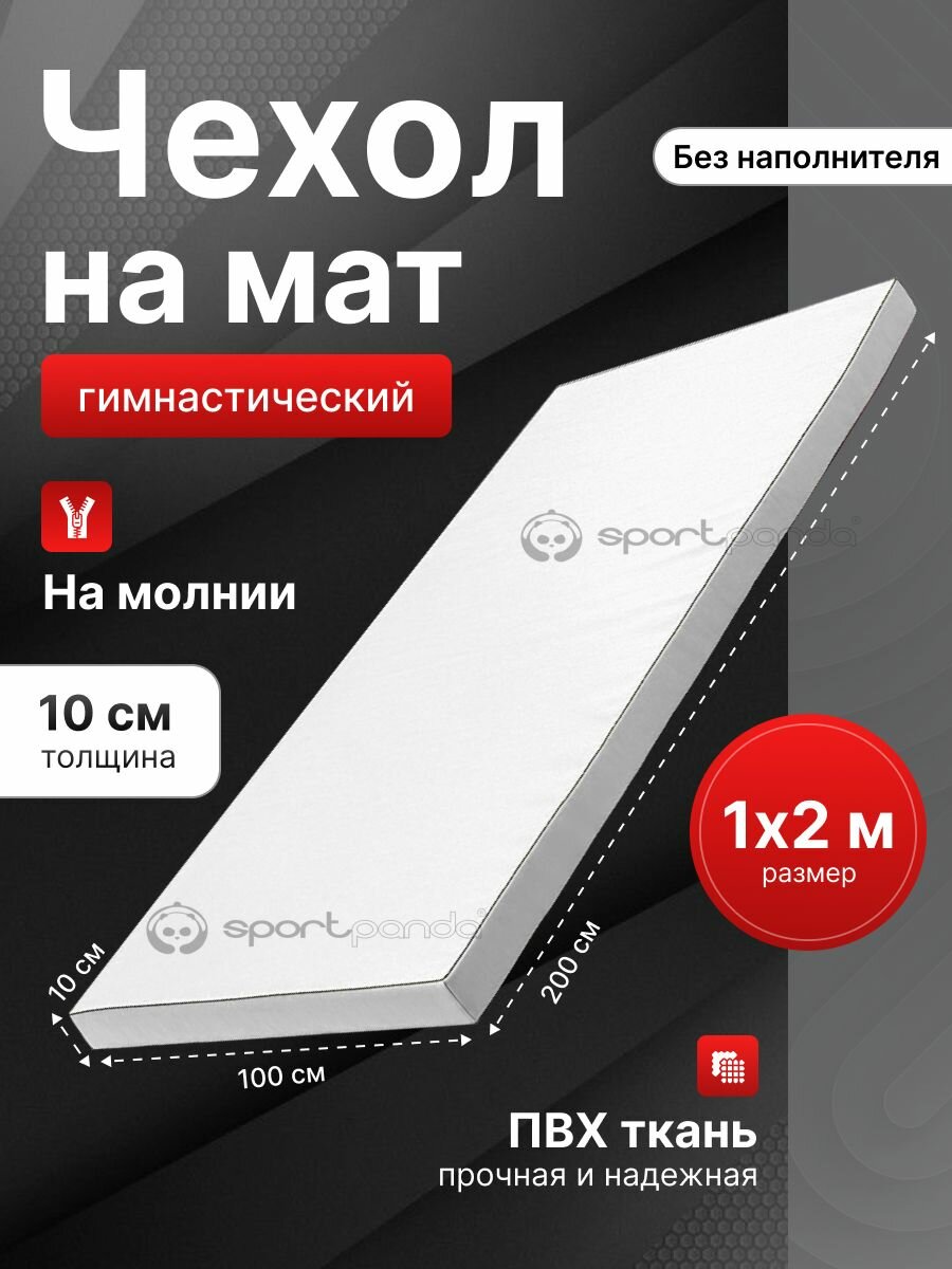 Чехол для гимнастического мата SportPanda ПВХ, 1 x 2 x 0.1 м
