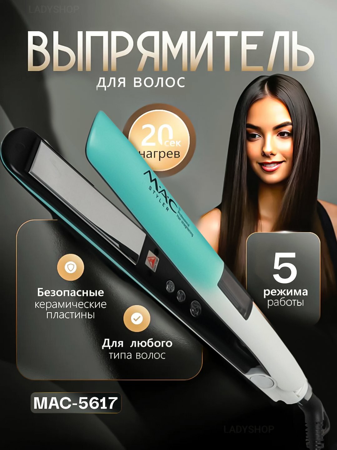 Утюжок для волос MAC. Styler Titan MC-5617 Hi-Tech, LCD дисплей, 5 режимов, титановое покрытие