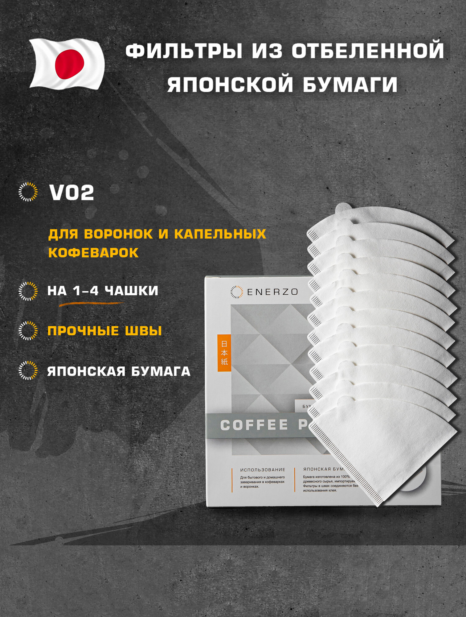 Фильтры для кофе Enerzo V02, бумажные, отбеленные, конической формы, 100 шт