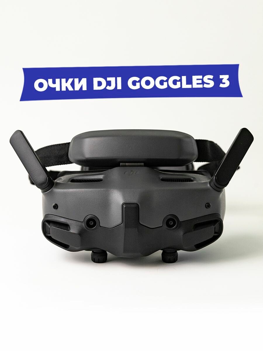 Очки FPV DJI Goggles 3 беспроводные встроенные динамики сенсорная панель