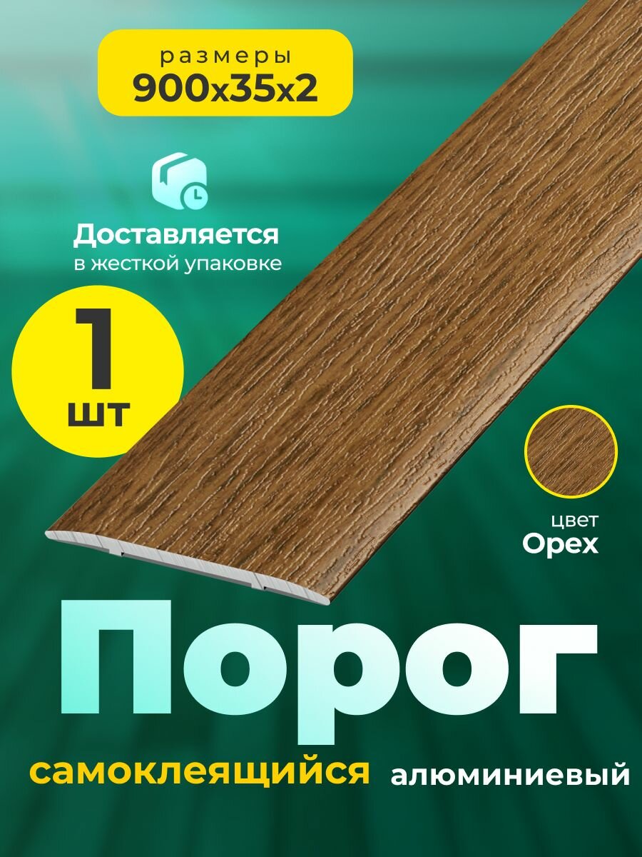 Порог напольный самоклеящийся алюминиевый 35*900 мм Орех