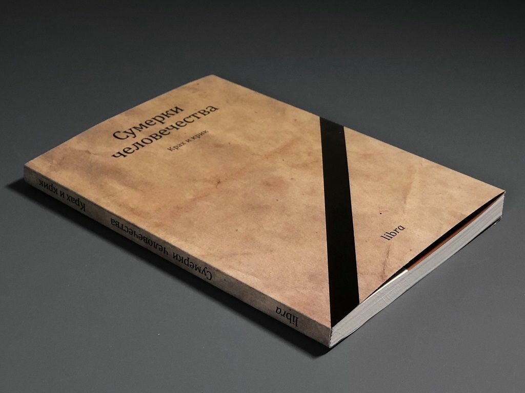 Сумерки человечества. Крах и крик — фото 1