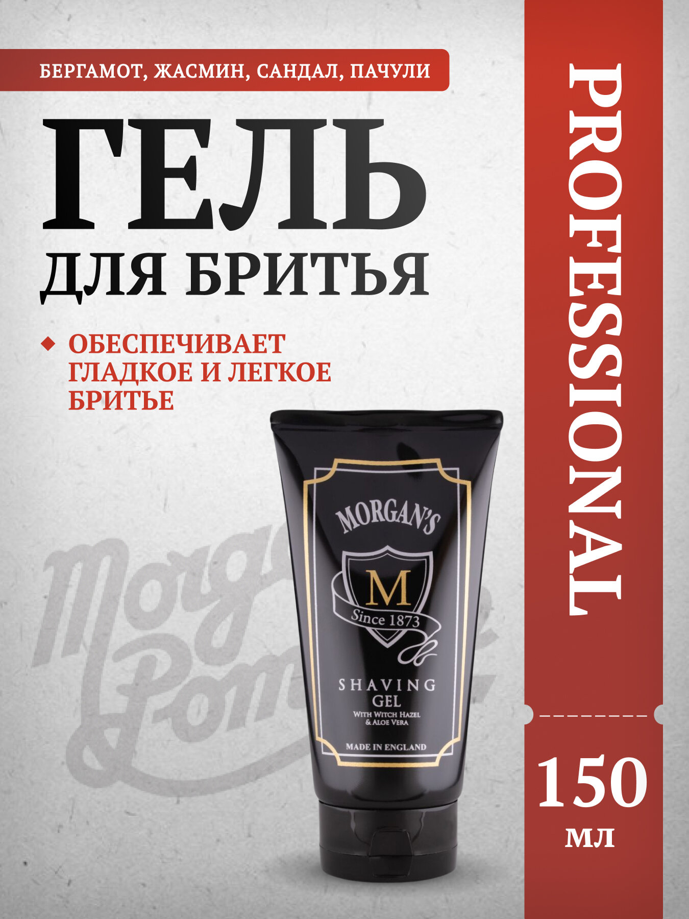 Гель для бритья Morgan`s, прозрачный, защищает, увлажняет, 150 мл