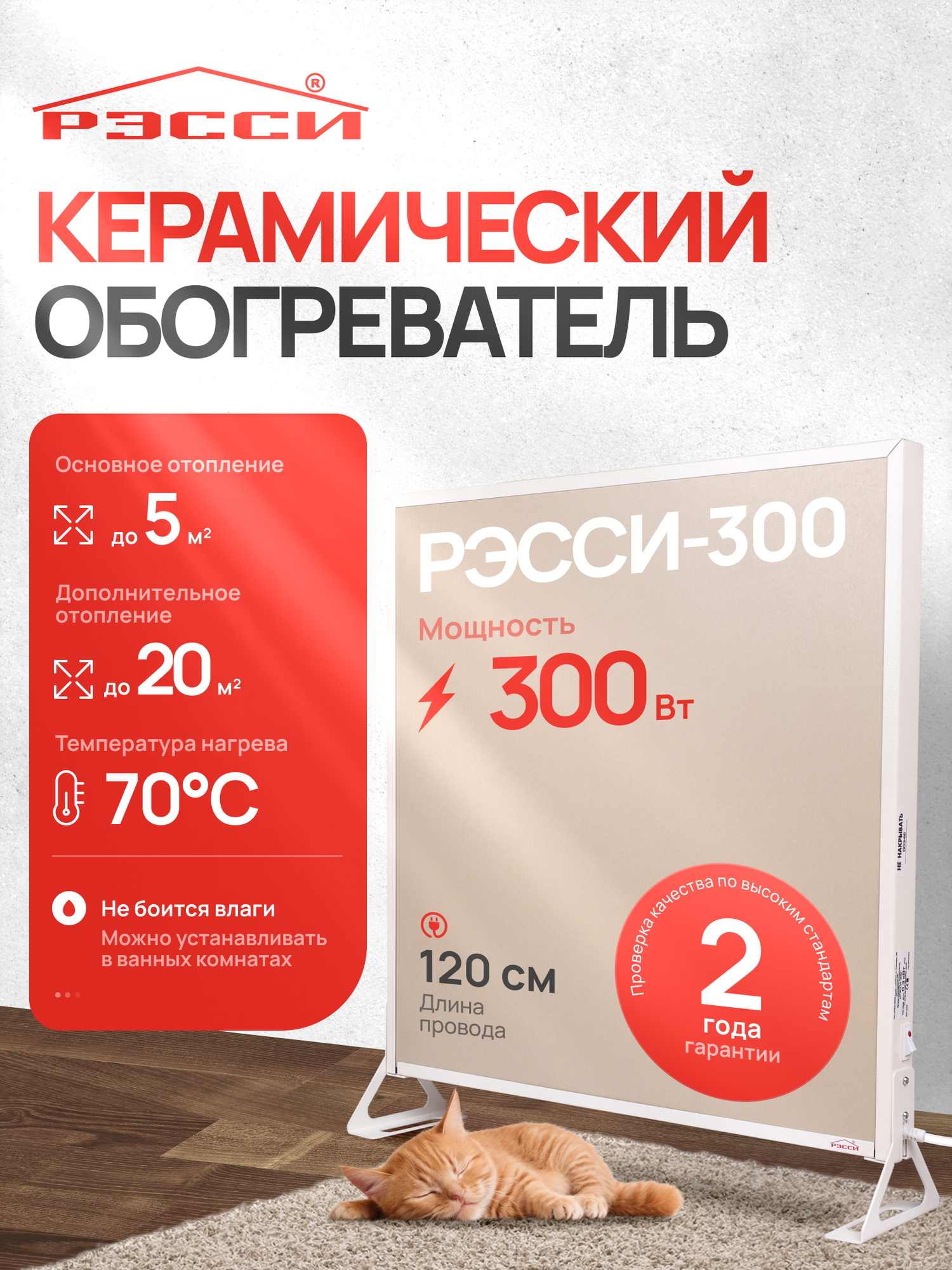 Электрообогреватель керамический для отопления РЭССИ - 300 (300 Вт 5м2)