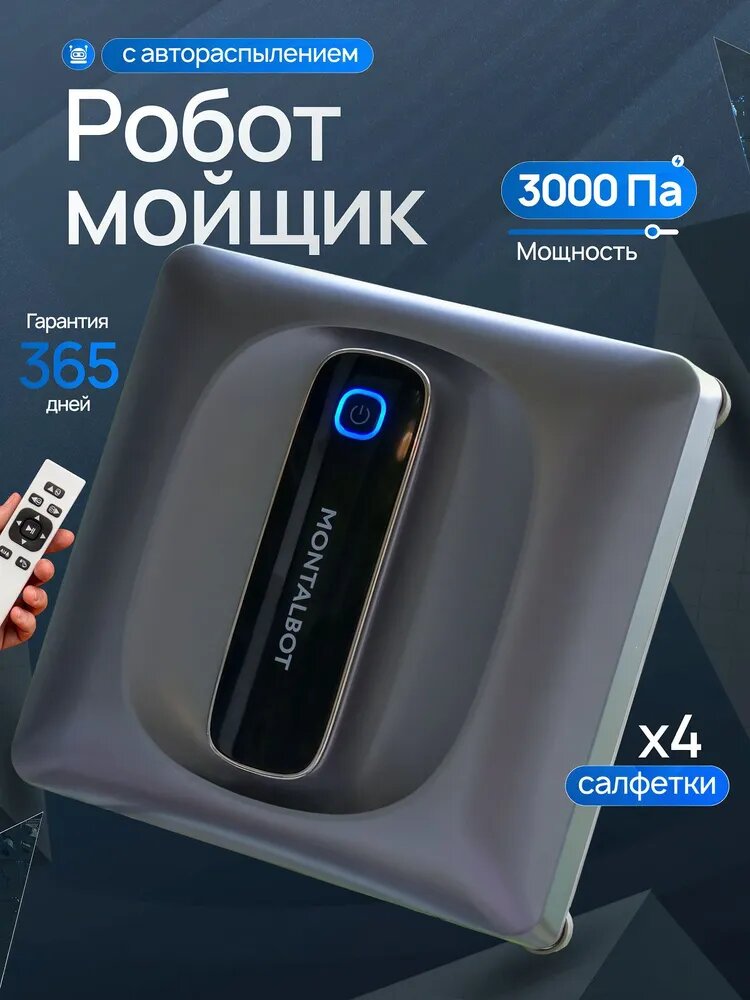 Робот-мойщик окон квадратный MONTALBOT с распылителем серый 214х214 см