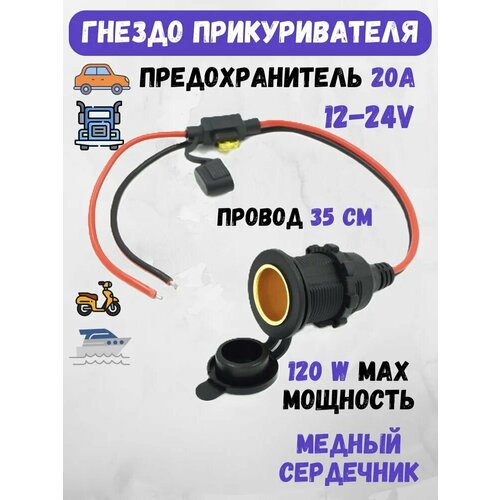 Гнездо прикуривателя с проводом для авто разъем-адаптер автомобильный 1224 V с предохранителем 850₽