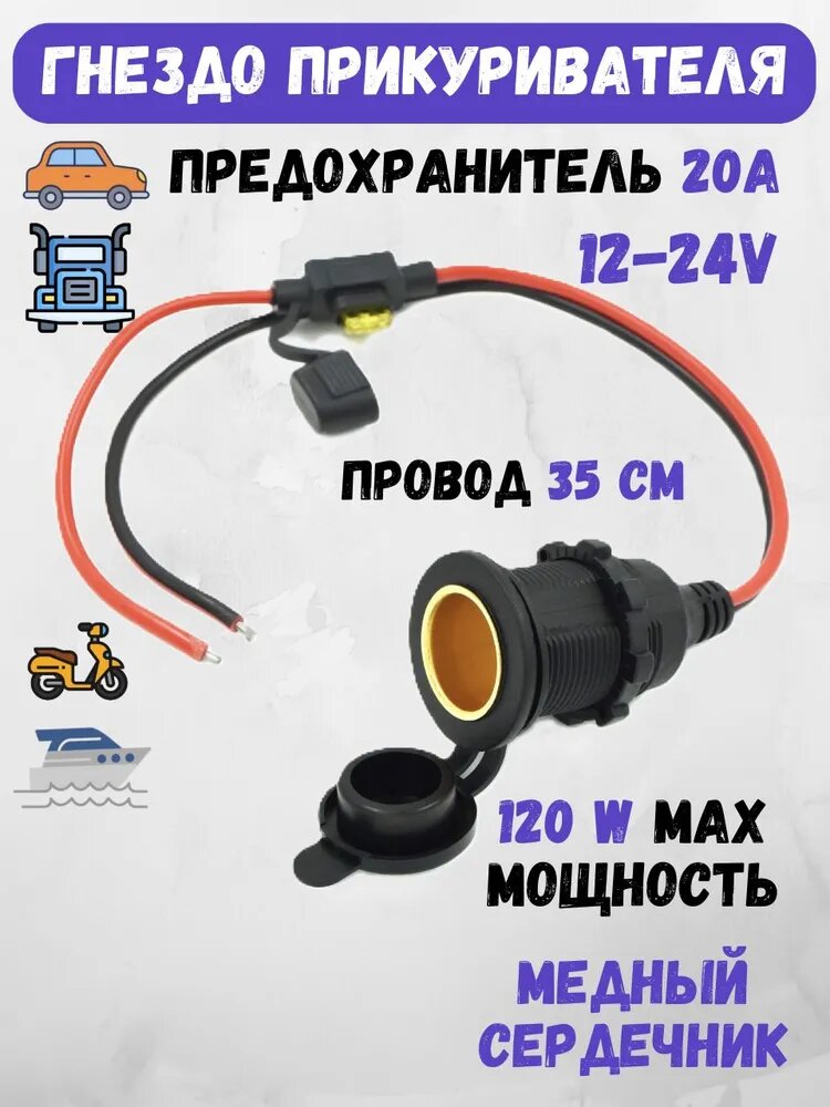 Прикуриватель автомобильный 12/24V с проводом и предохранителем, гнездо-разъем адаптер для авто