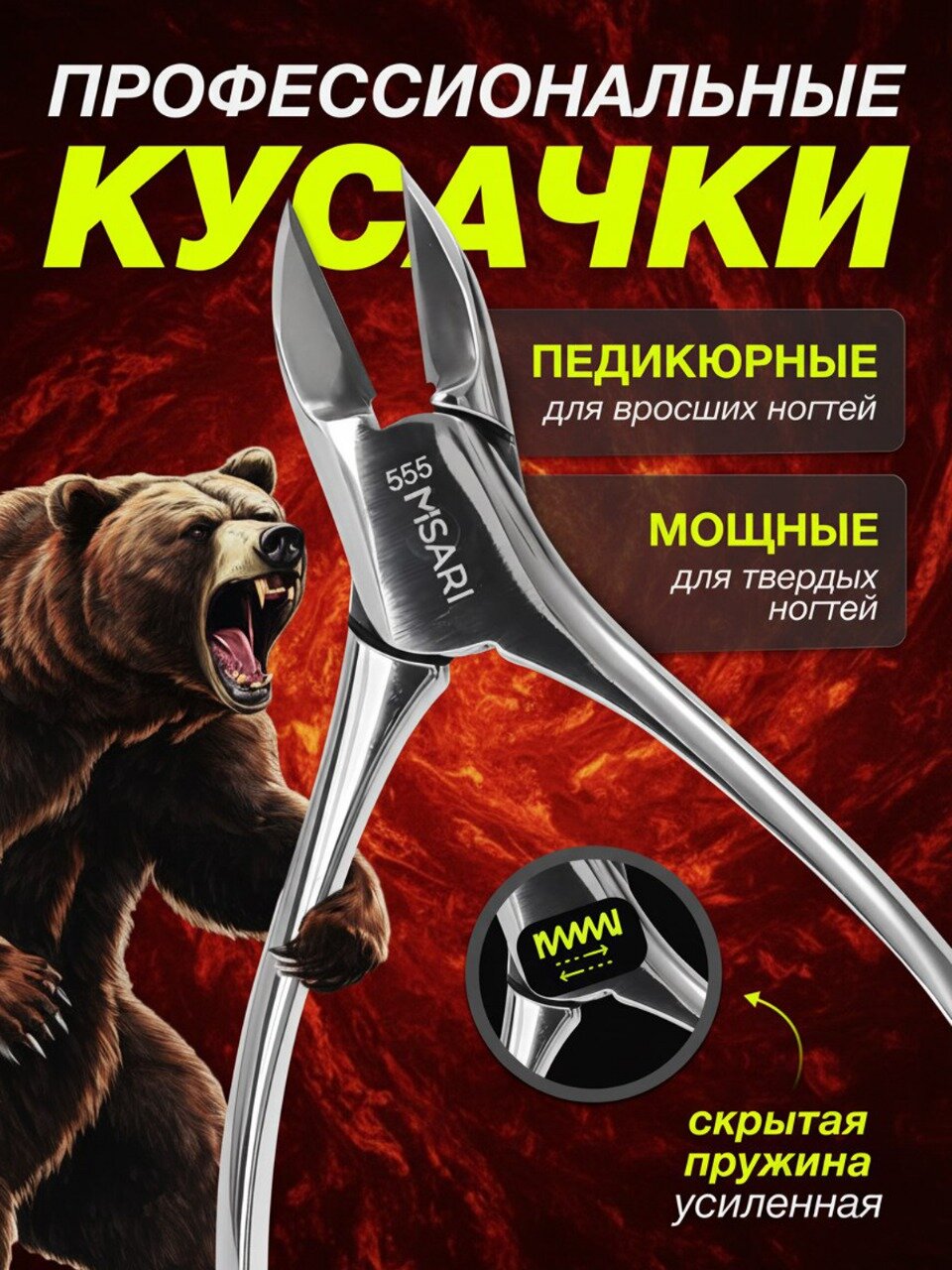 Кусачки педикюрные для ногтей профессиональные MISARI 555 "Орлиный клюв Элит" со скрытой пружиной, маникюрные щипцы для вросшего ногтя на ногах