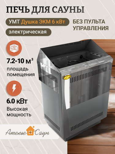 Изображение товара Электрокаменка УМТ Душка ЭКМ 6 кВт (380/220 В, без пульта, нержавеющая сталь)