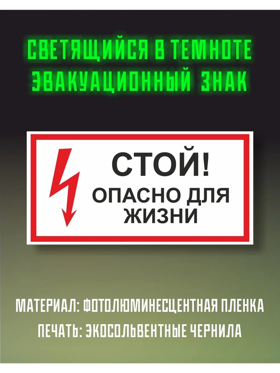 Знак Стой Опасно для Жизни 2 шт