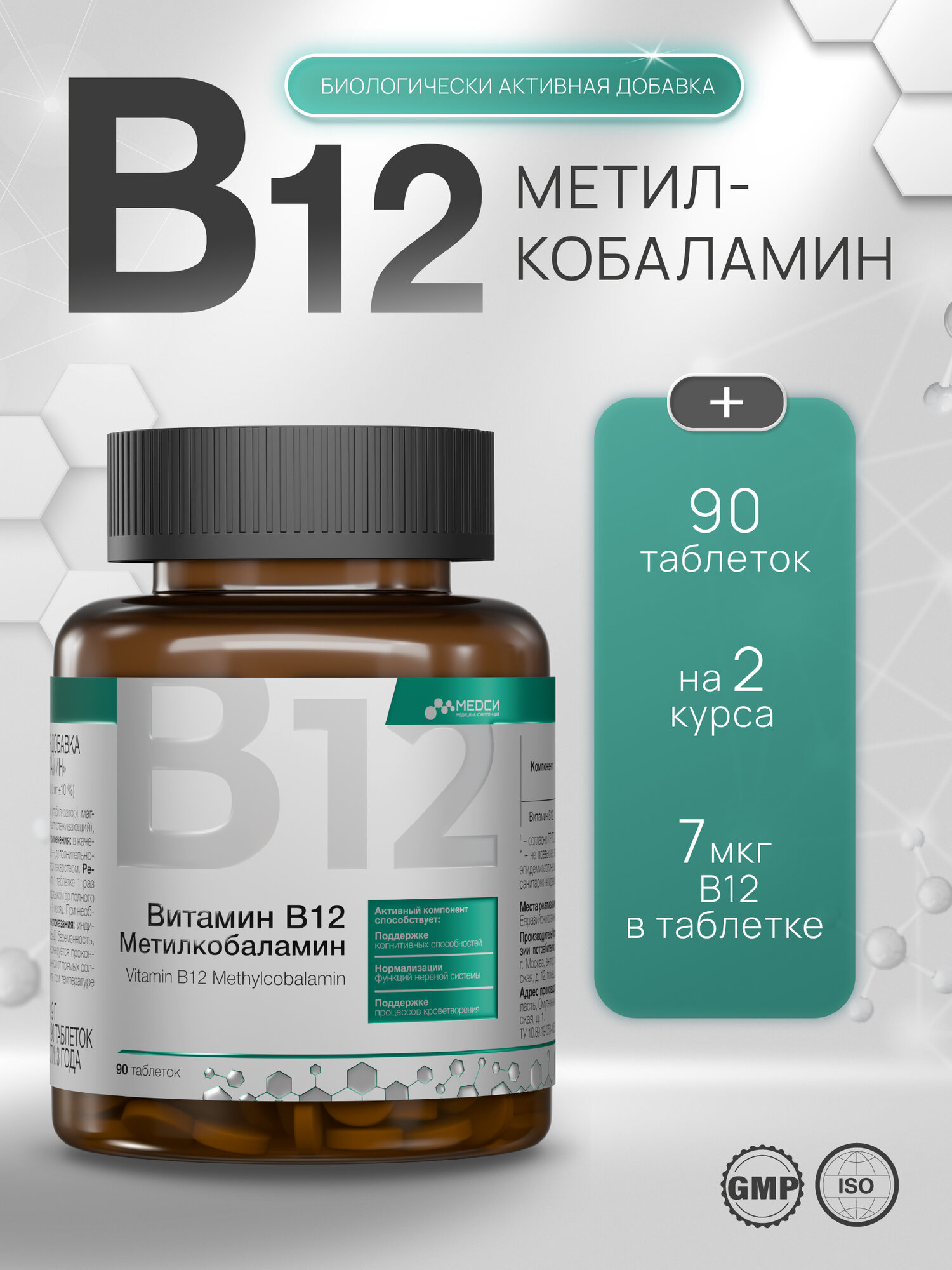 Медси В12 Метилкобаламин таблетки №90