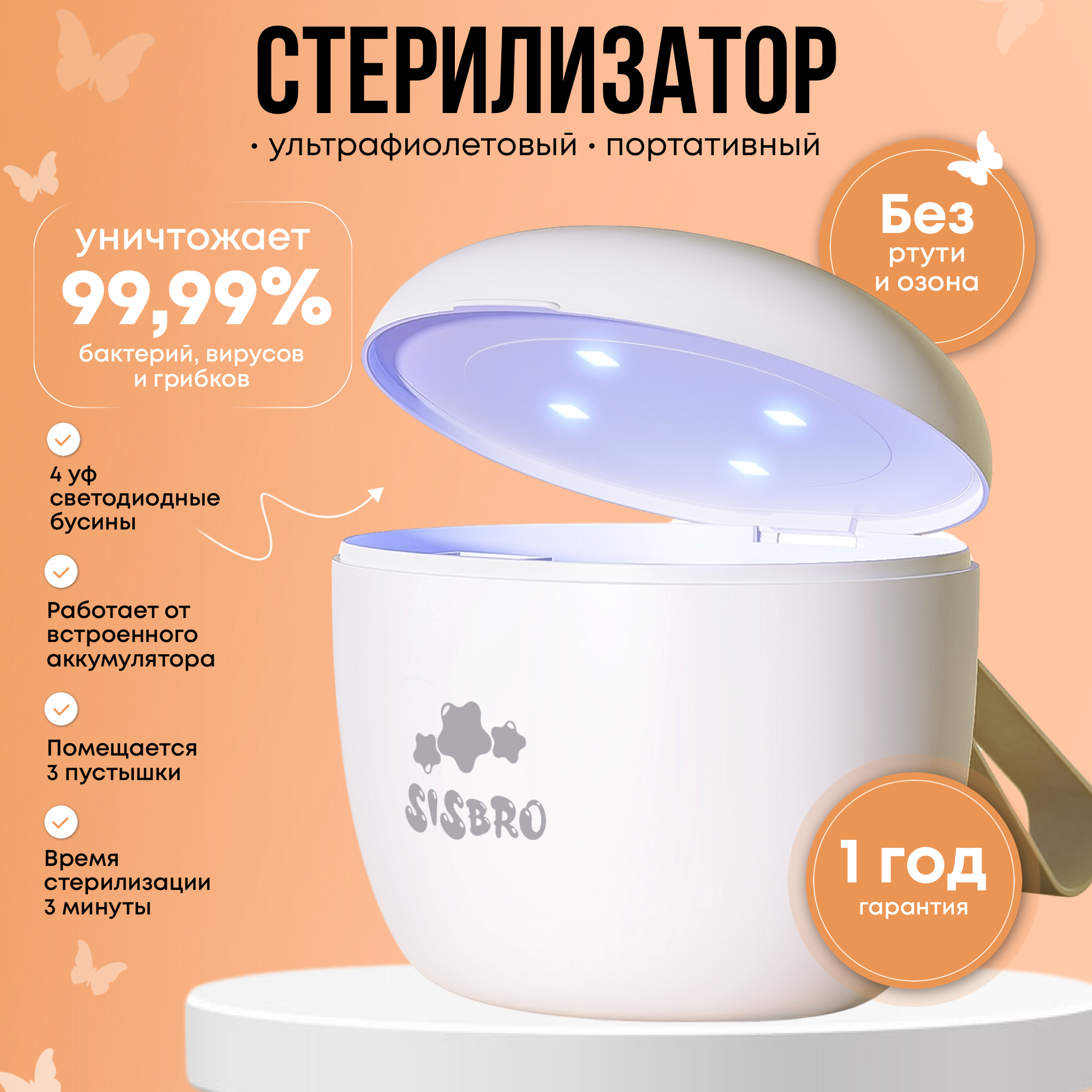 Стерилизатор для сосок SISBRO ультрафиолетовый контейнер для пустышек