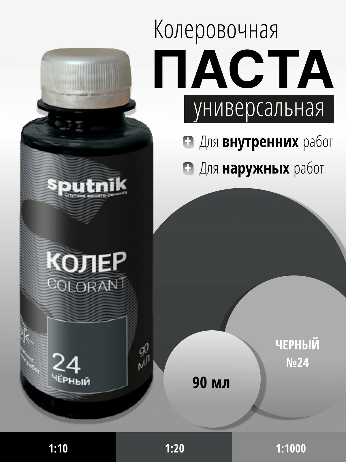 Колер универсальный №24 черный 90 мл Спутник