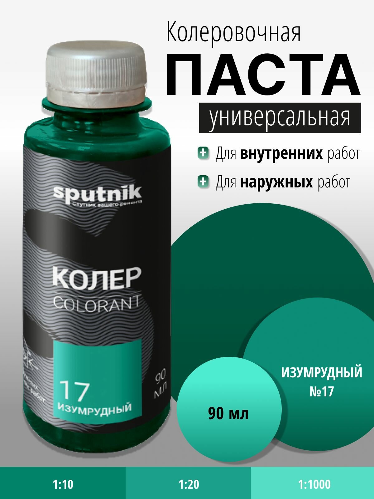 Колер универсальный №17 изумрудный 90 мл Спутник