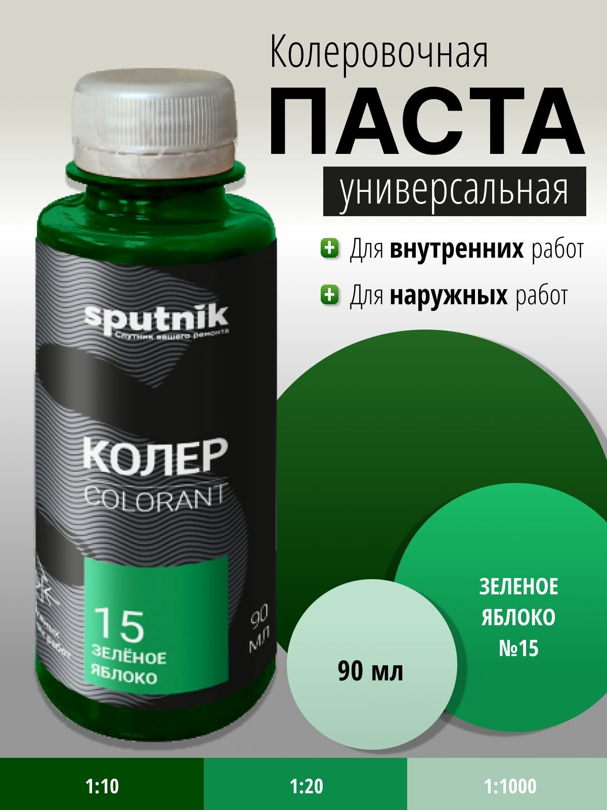 Колер универсальный №15 зеленое яблоко 90 мл Спутник