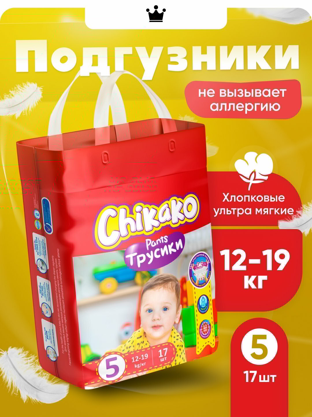 Подгузники-трусики детские "Chikako" мини 5 размер 12-19 кг, 17 шт