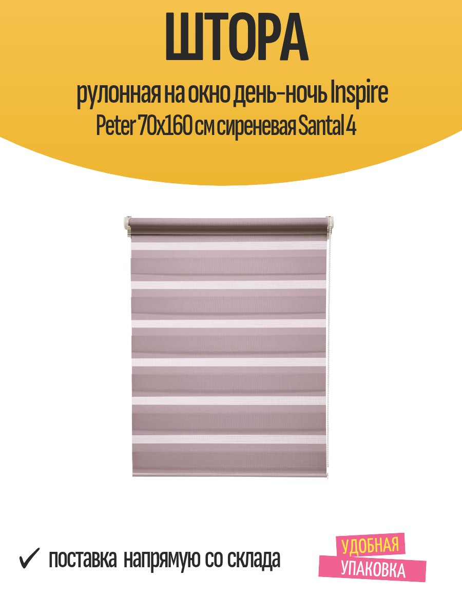 Штора рулонная на окно день-ночь Inspire Peter 70x160 см сиреневая Santal 4
