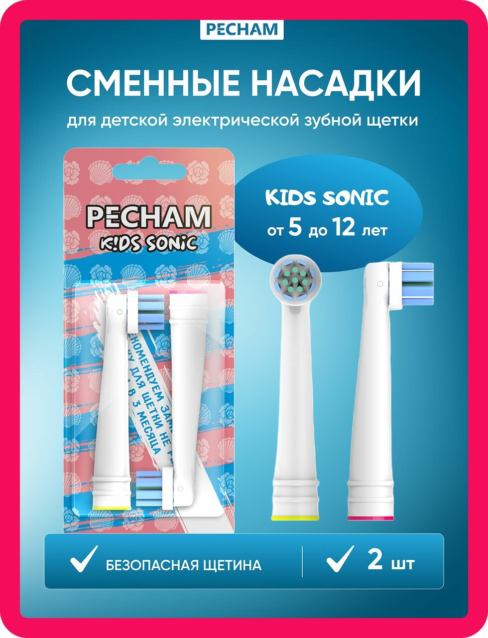 Сменные насадки для детской электрической зубной щетки PECHAM Kids Sonic, PC-0834