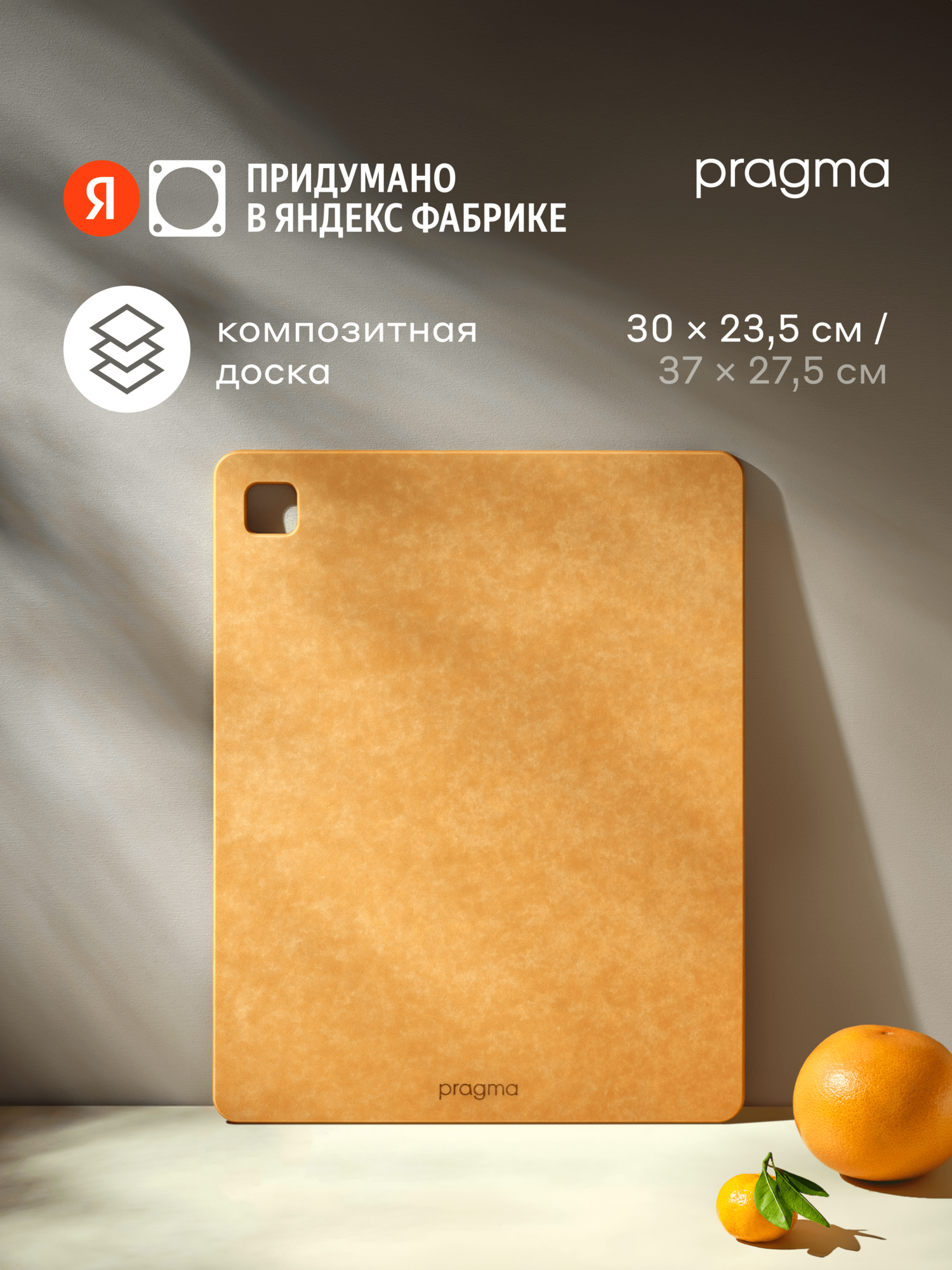 Разделочная доска из композитного материала Pragma Mabug 29,8х23,5 см, желтая