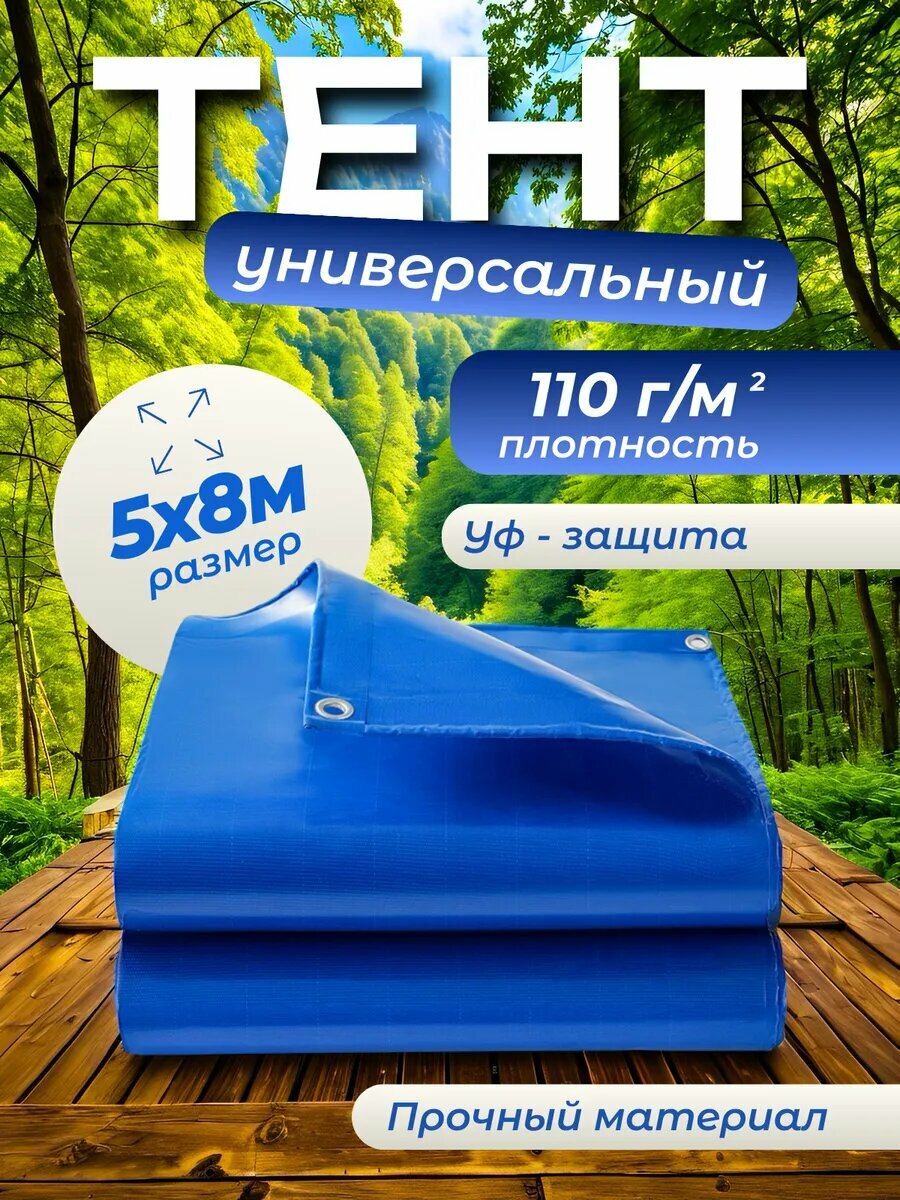 Тент укрывной усиленный 110 г/м 5х8 с люверсами