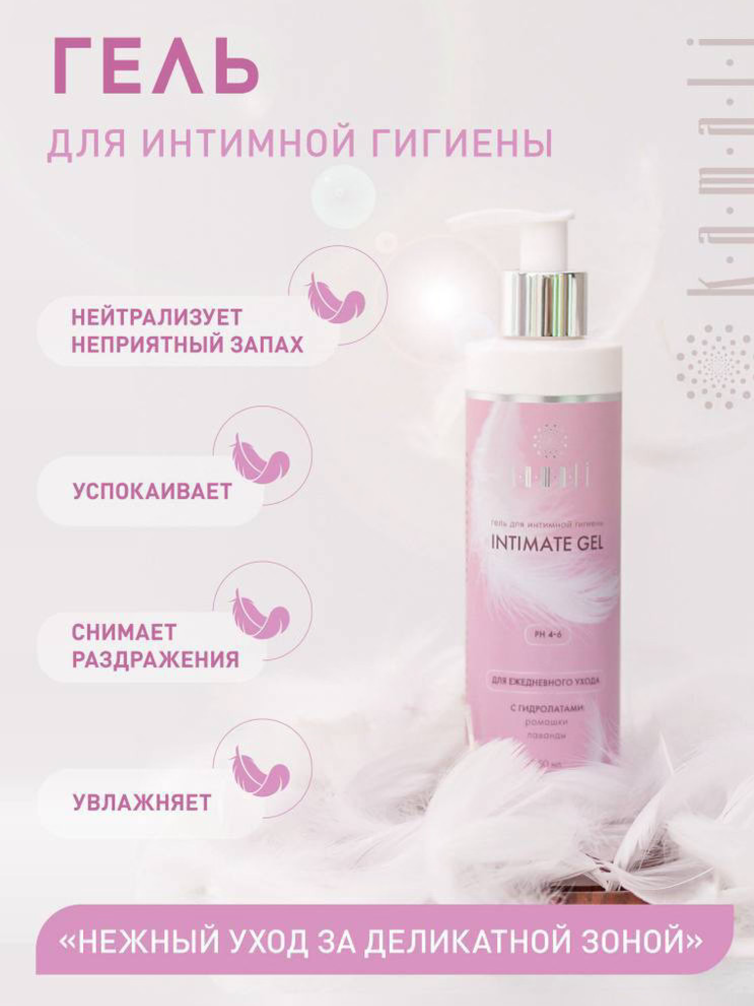 Средство для интимной гигиены Kamali / 250 мл, деликатный гель