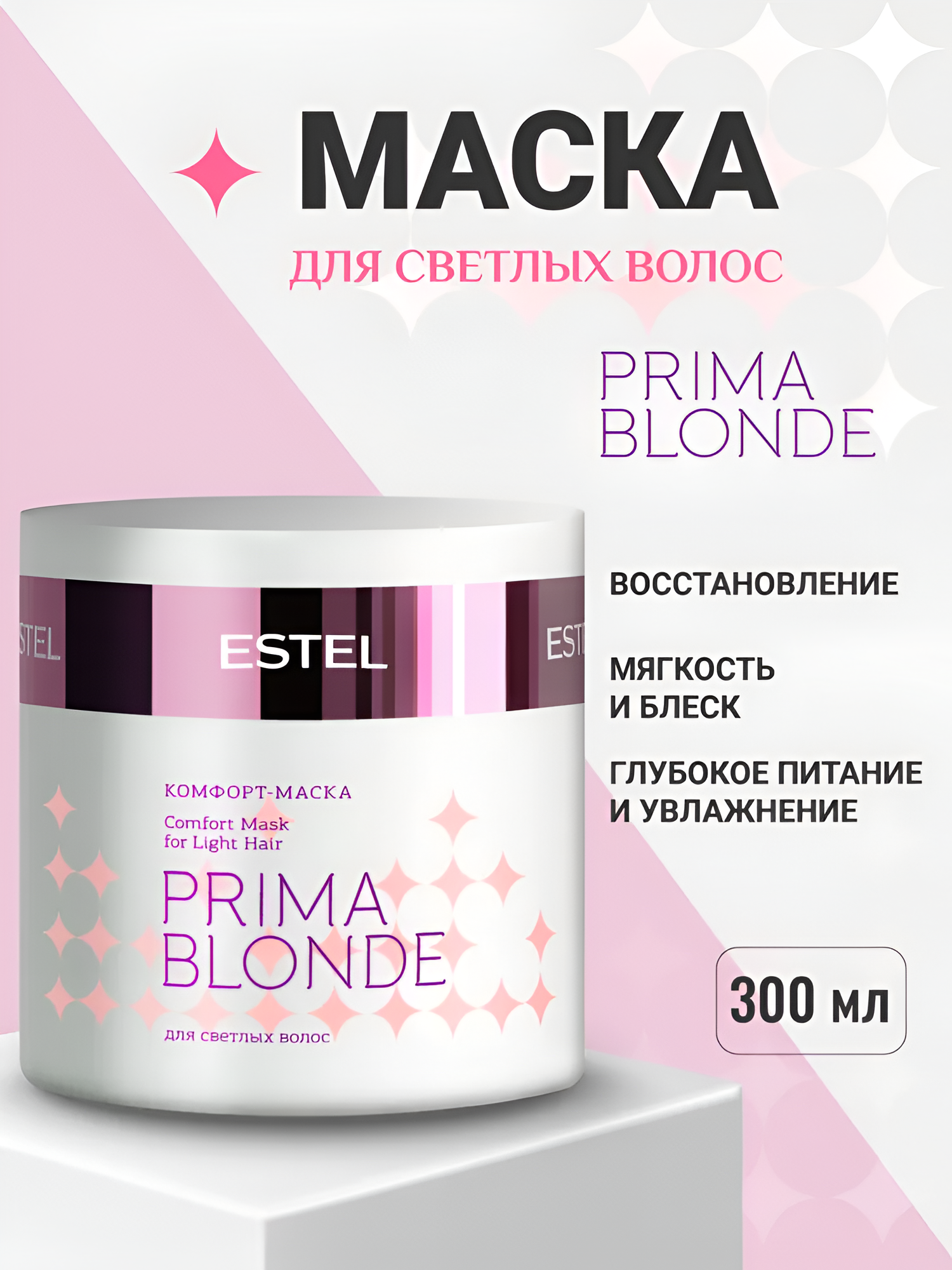 ESTEL / Prima Blonde – Комфорт-маска для светлых волос, 300мл, (арт: PB.6)
