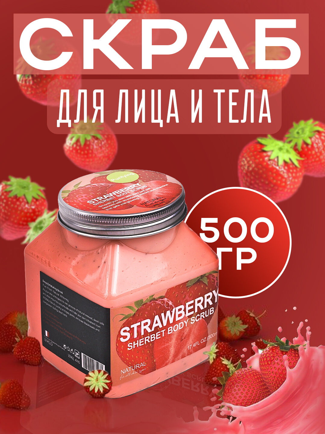 Скраб для тела Wokali "Sherbet", для всех типов кожи, увлажняющий, 500мл