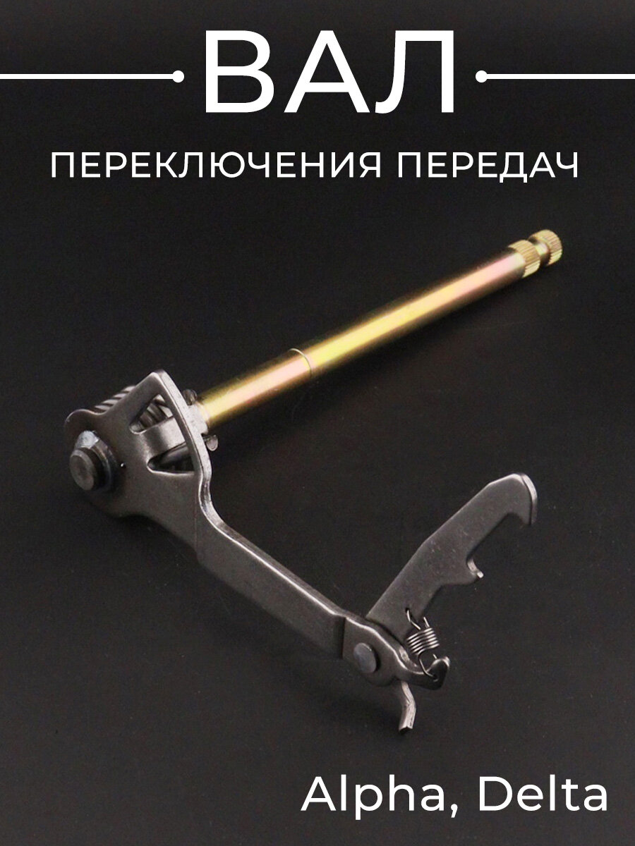 Вал переключения передач для мопеда Alpha Delta 50-110cc