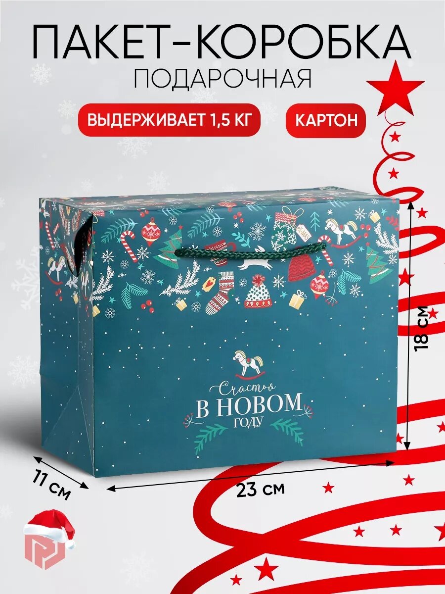 Пакет - коробка подарочная «Счастья в Новом году» 23 х 18 х 11 см подарок на Новый год