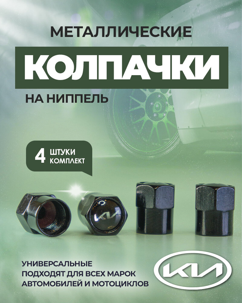 Колпачки на ниппель киа, колпачки на ниппель для авто, KIA, 4 шт.