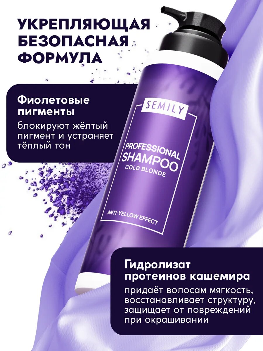 Оттеночный шампунь для волос Semily против желтизны, 400мл — фото 1