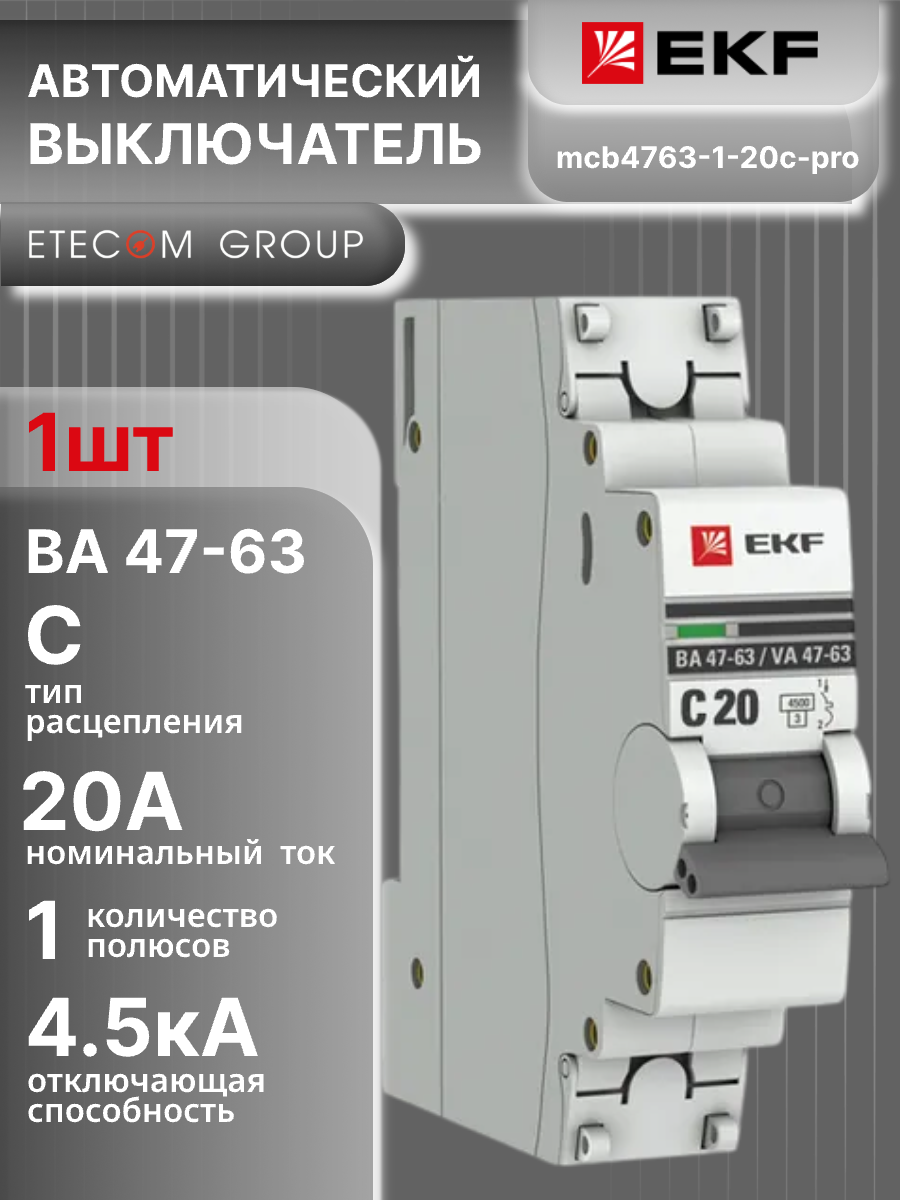 Автоматический выключатель 1P (1П) 20А тип C 45кА ВА 47-63 PROxima EKF mcb4763-1-20C-pro 1шт