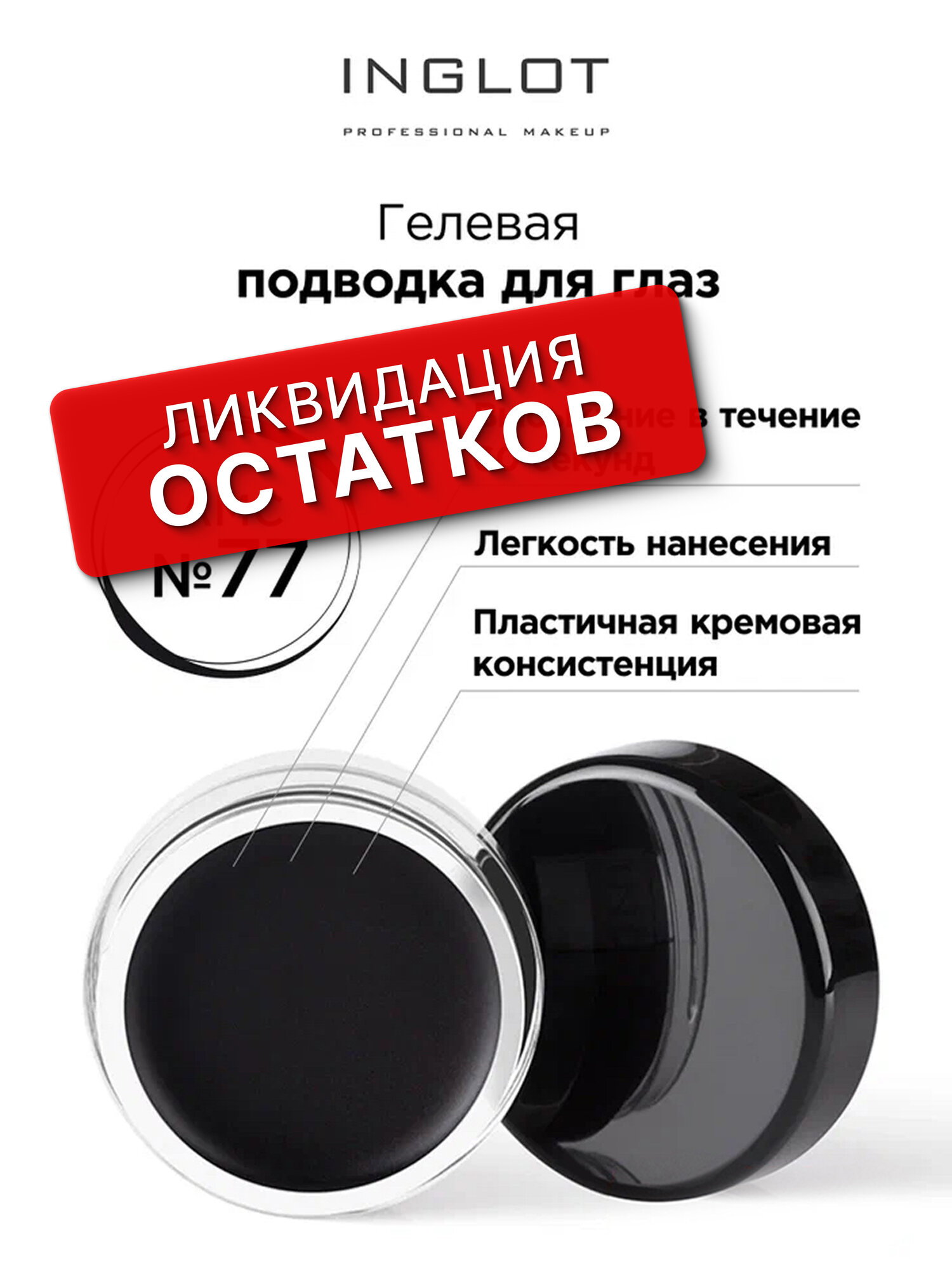 Подводка для глаз INGLOT цветная гелевая AMC eyeliner gel 77 черная