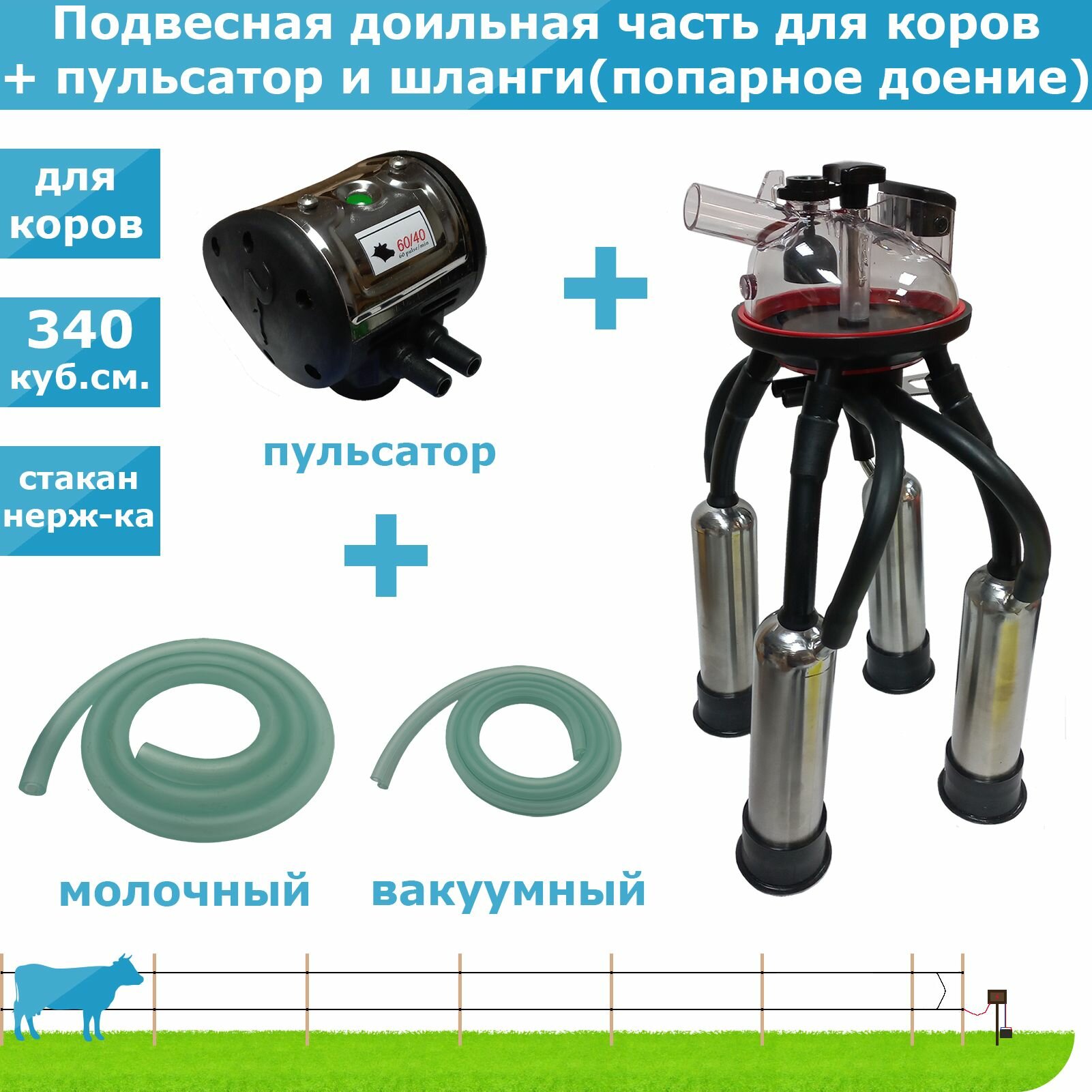 Подвесная доильная часть (комплект, для коров, попарное доение)