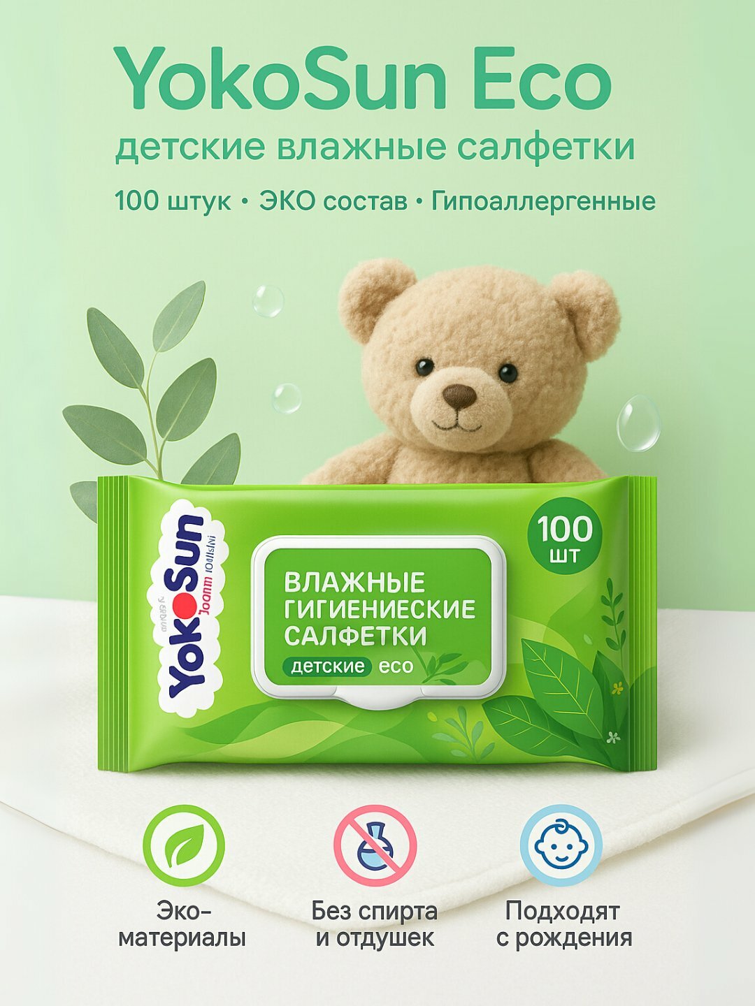 Детские влажные салфетки YokoSun, 100 шт, гипоаллергенные, с экстрактом ромашки