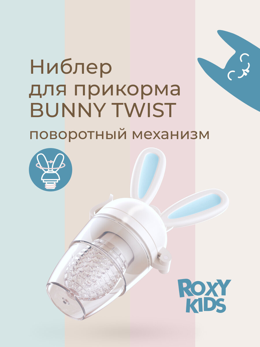 Ниблер для прикорма BUNNY TWIST с поворотным механизмом добавления прикорма. Цвет голубой.