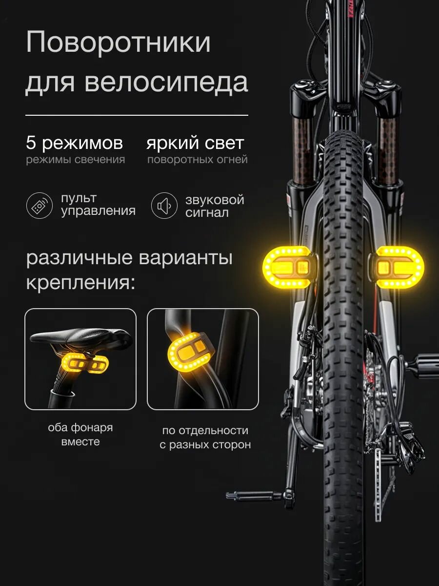 Велосипедный поворотник с пультом ДУ и сигналом (рог), светодиодный, влагозащищенный