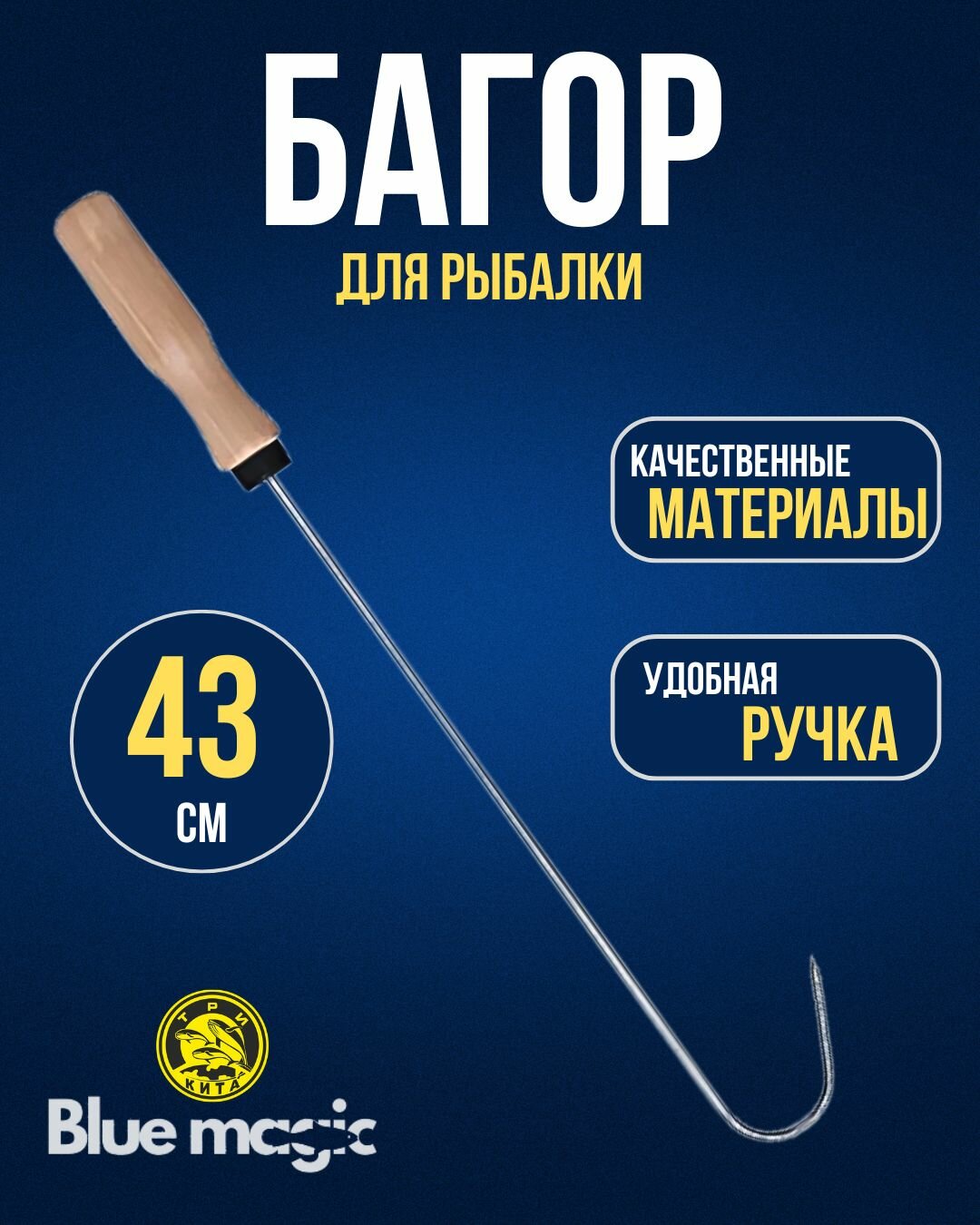 Багорик для рыбалки / Багор рыболовный с деревянной ручкой длина 43 см