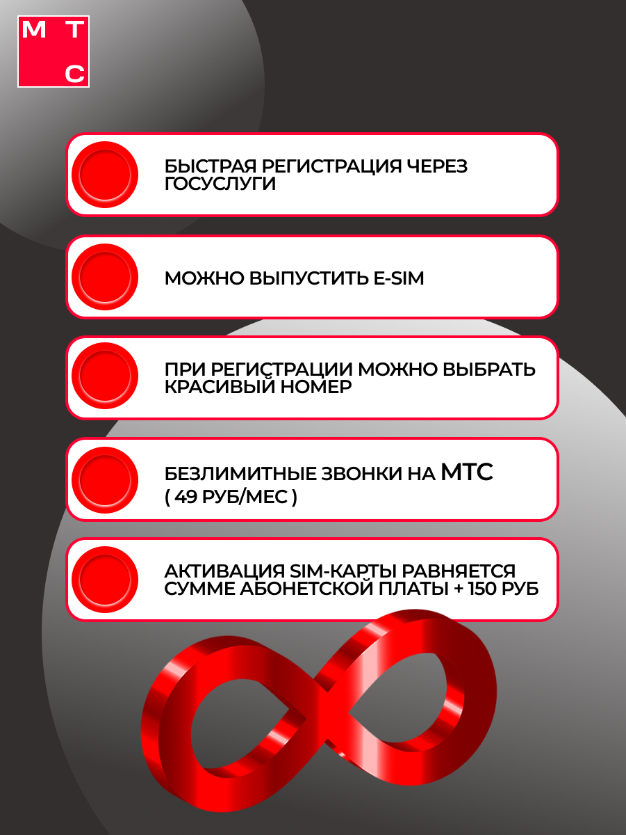 Сим карта МТС, полный безлимитный интернет, для всей России, тариф на выбор — фото 1