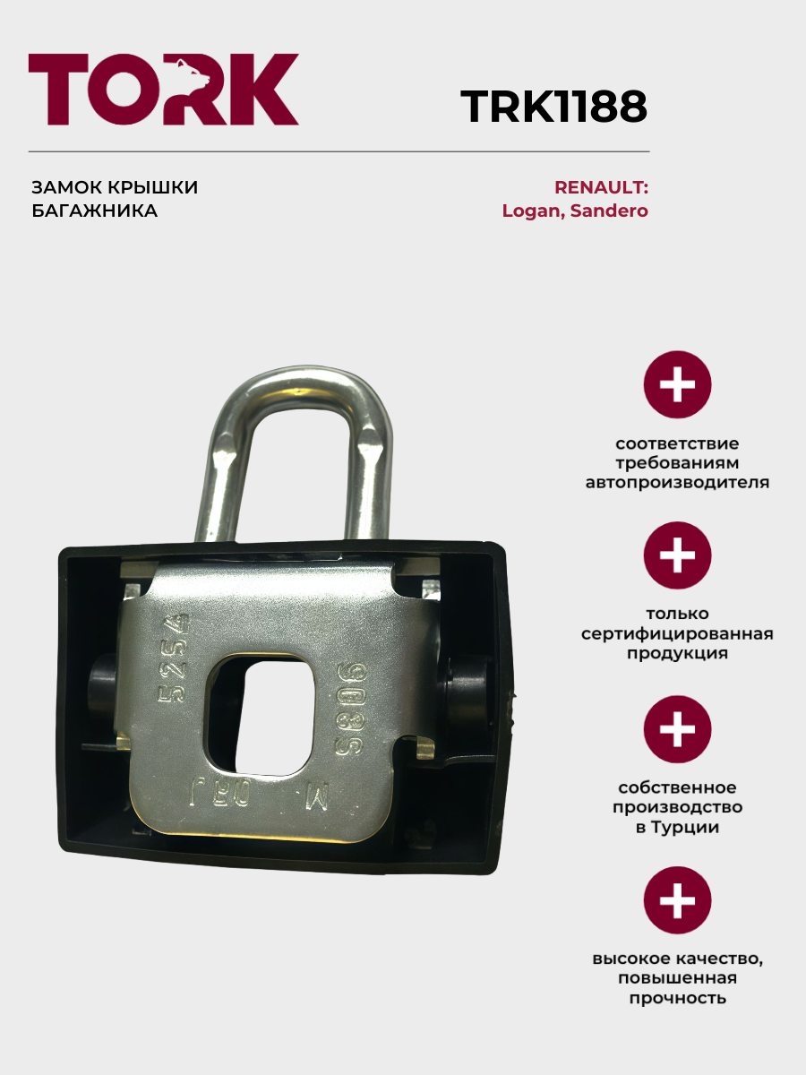 Замок крышки багажника Рено Логан, Сандеро / Renault Logan, Sandero – ОЕМ: 7700434689