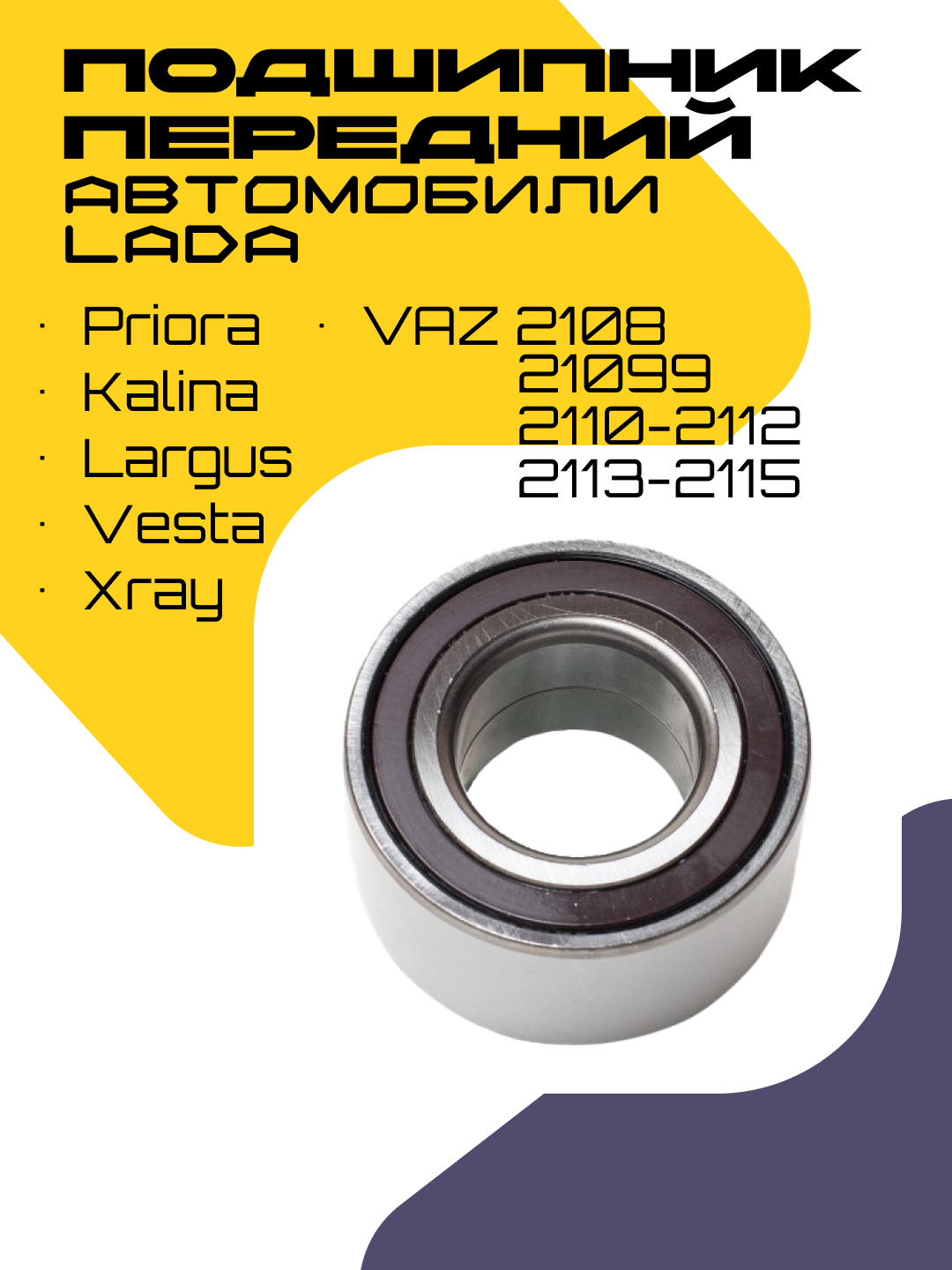Подшипник передней ступицы, для атомобиля LADA, Kalina, Priora, Vesta, Largus, Xray
