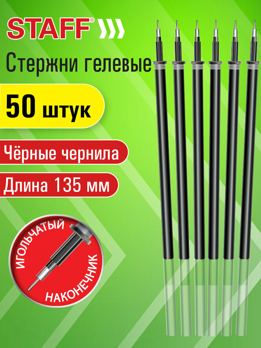 Стержни для гелевых ручек черные 135 мм набор 50 штук, игольчатый узел 0,5 мм, линия письма 0,35 мм, Staff, 170408
