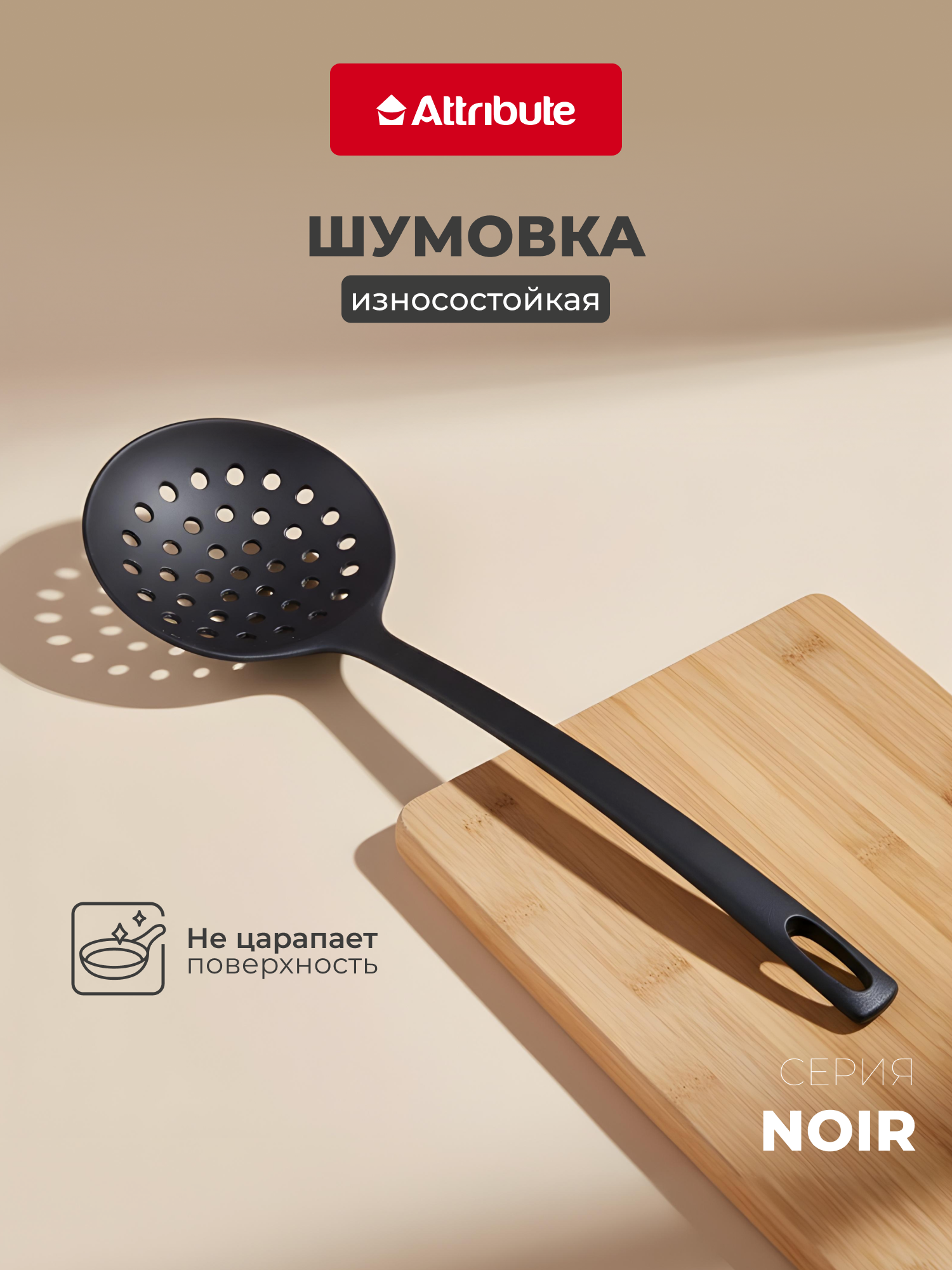 Шумовка ATTRIBUTE NOIR  нейлон  пластик  33см  для антипригарных покрытий