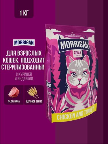 Изображение товара Сухой полнорационный корм для кошек курица, индейка 1кг Morrigan Холистик