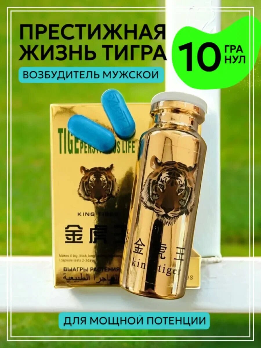 Мужской возбудитель тигр, таблетки для эрекции, возбуждающее средство, виагра для мужчин 10 шт